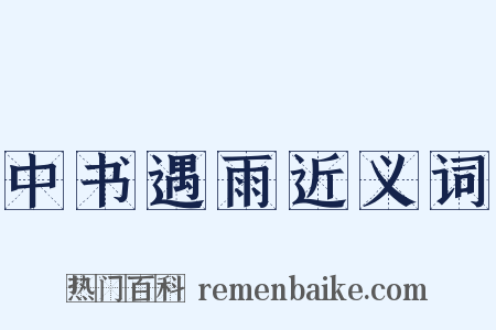 中书遇雨近义词是什么意思的图片